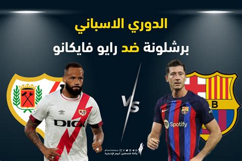 برشلونة ورايو فاليكانو مباشر